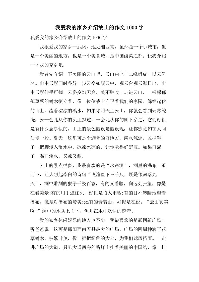 我爱我的家乡介绍故乡的作文1000字