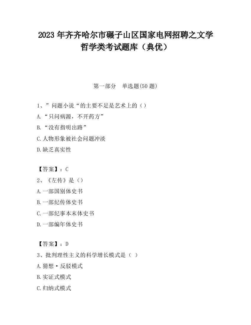 2023年齐齐哈尔市碾子山区国家电网招聘之文学哲学类考试题库（典优）