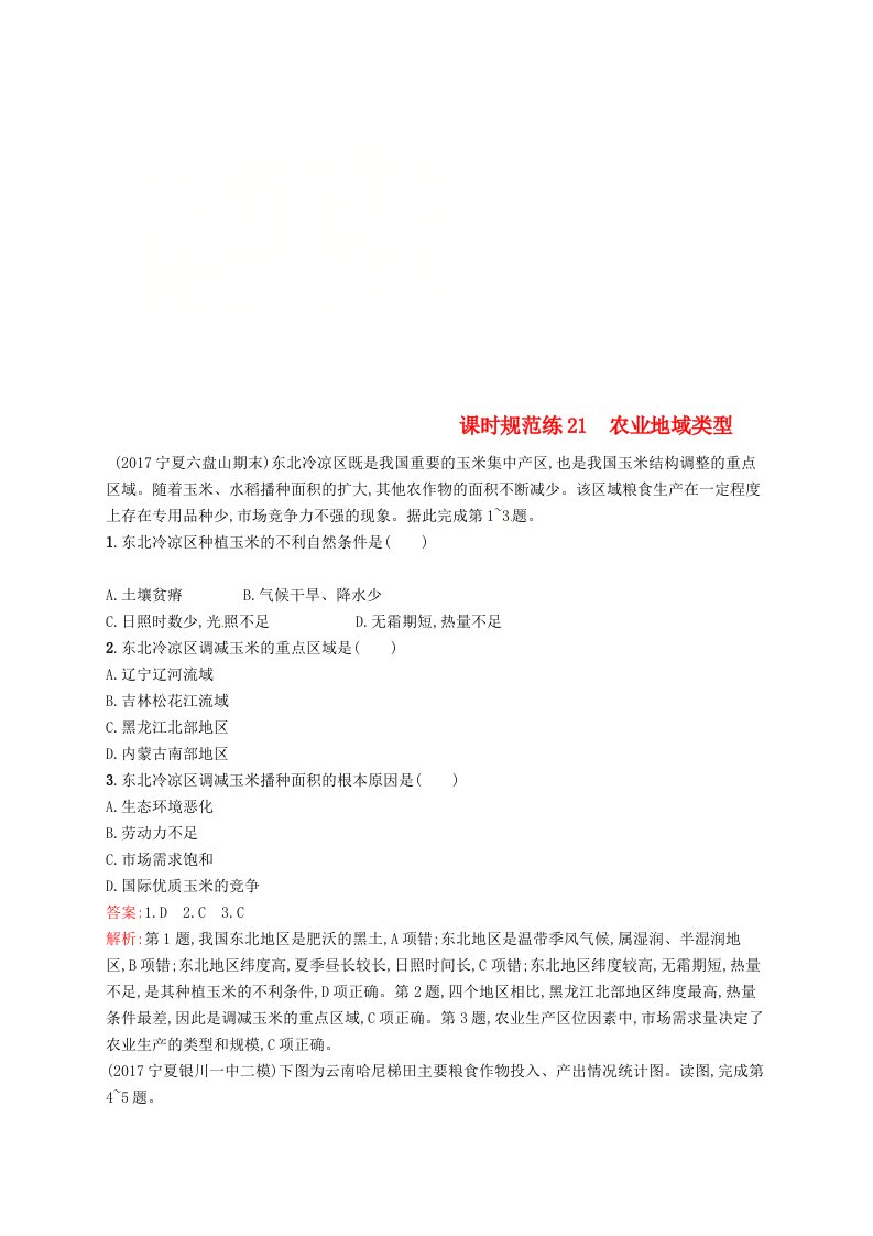 福建专用高考地理一轮复习第九章农业地域的形成与发展课时规范练21农业地域类型新人教版