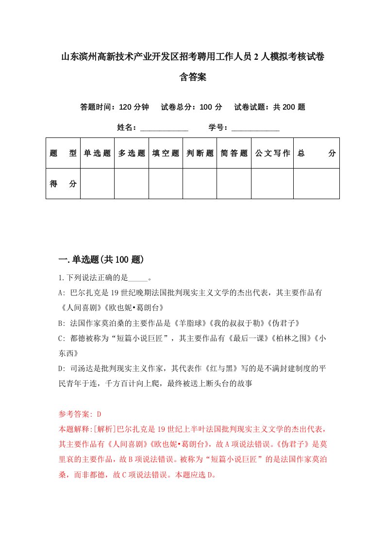 山东滨州高新技术产业开发区招考聘用工作人员2人模拟考核试卷含答案5