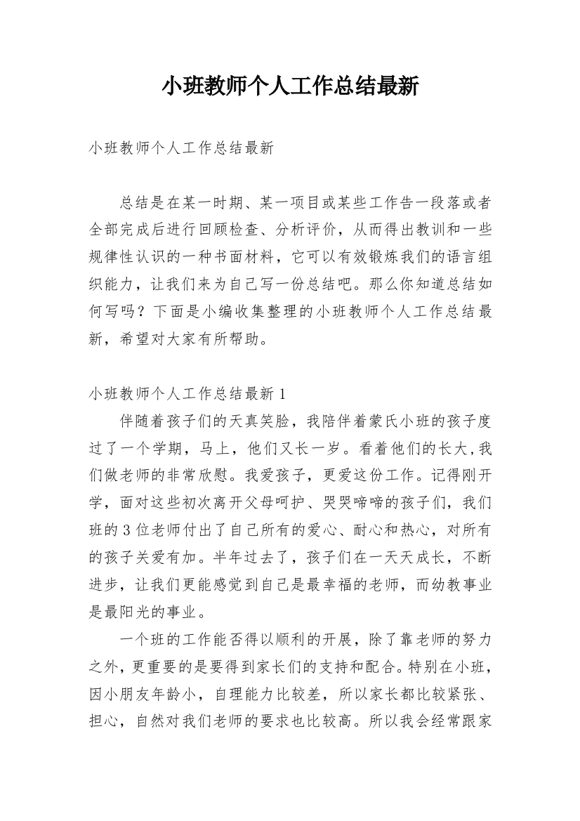 小班教师个人工作总结最新