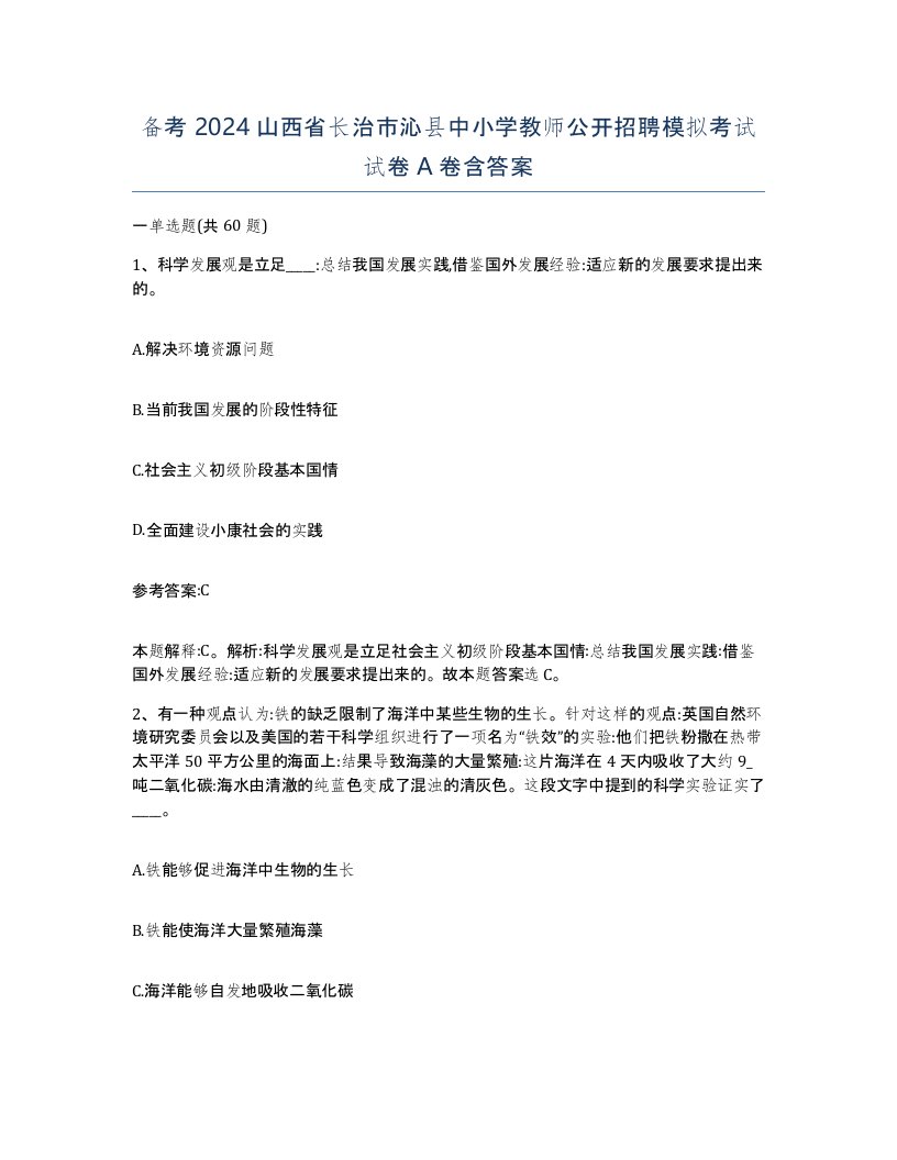 备考2024山西省长治市沁县中小学教师公开招聘模拟考试试卷A卷含答案