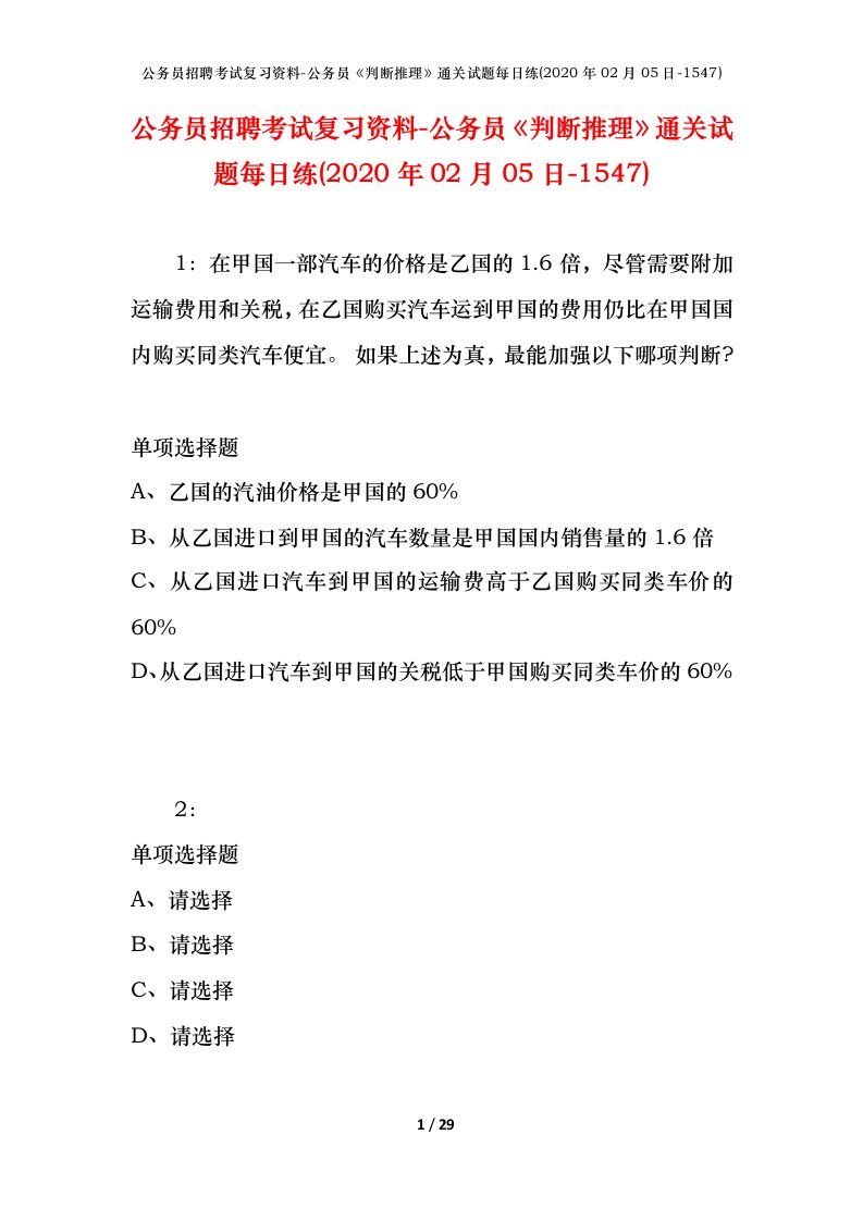 公务员招聘考试复习资料-公务员判断推理通关试题每日练2020年02月05日-1547