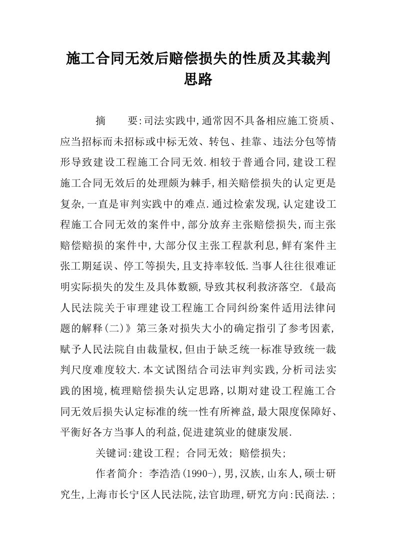 施工合同无效后赔偿损失的性质及其裁判思路