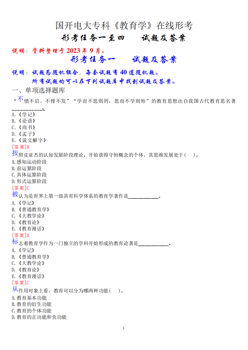 国开电大专科《教育学》在线形考形考(形考任务一至四)试题及答案