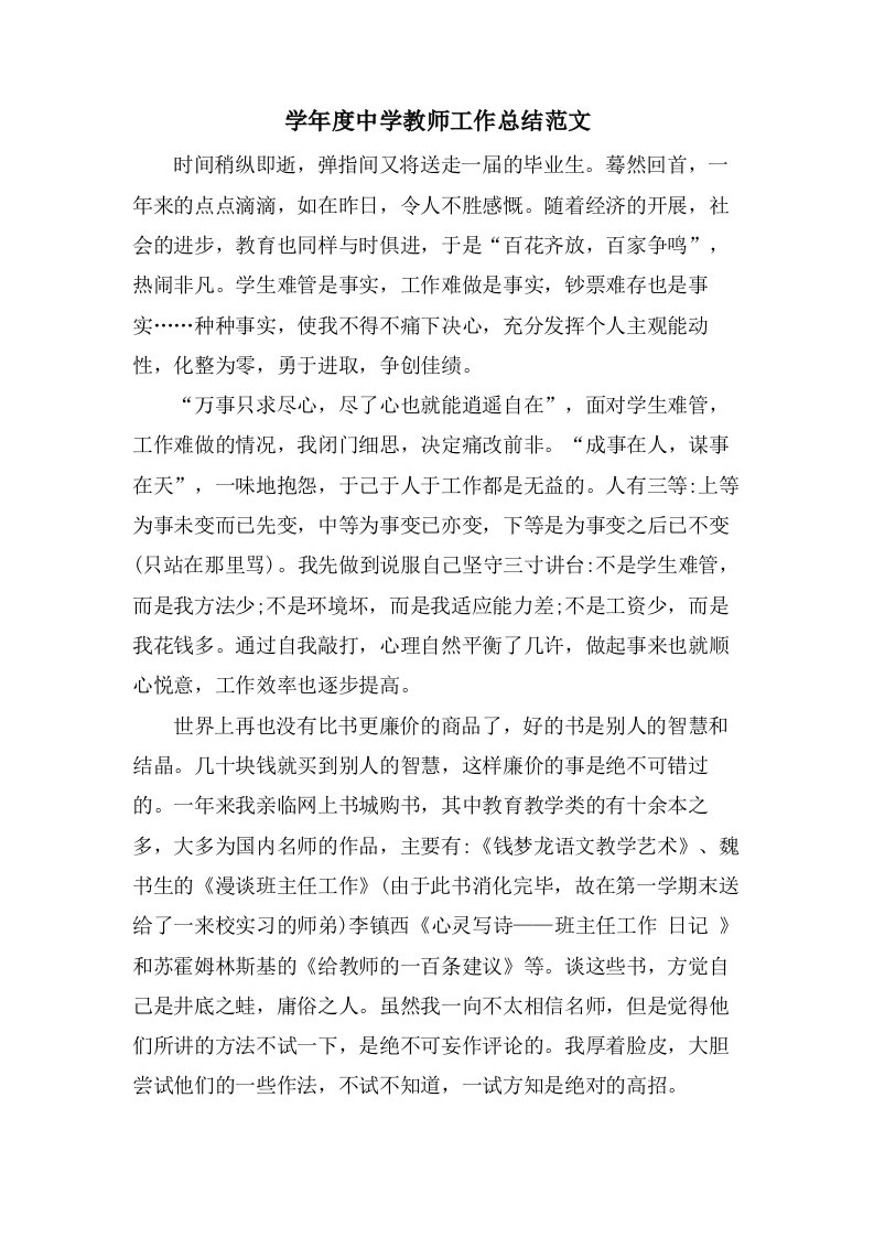 学年度中学教师工作总结范文