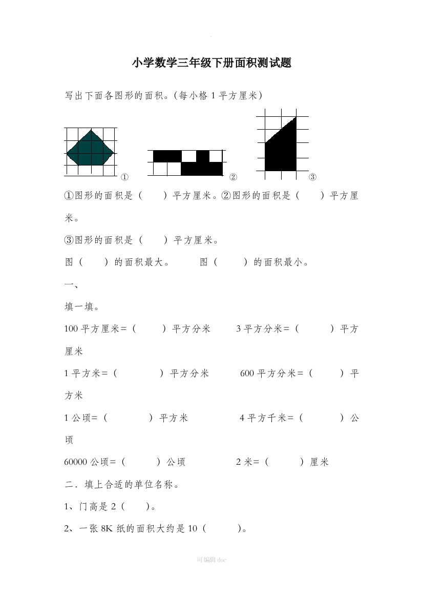 小学数学三年级下册面积测试题07544