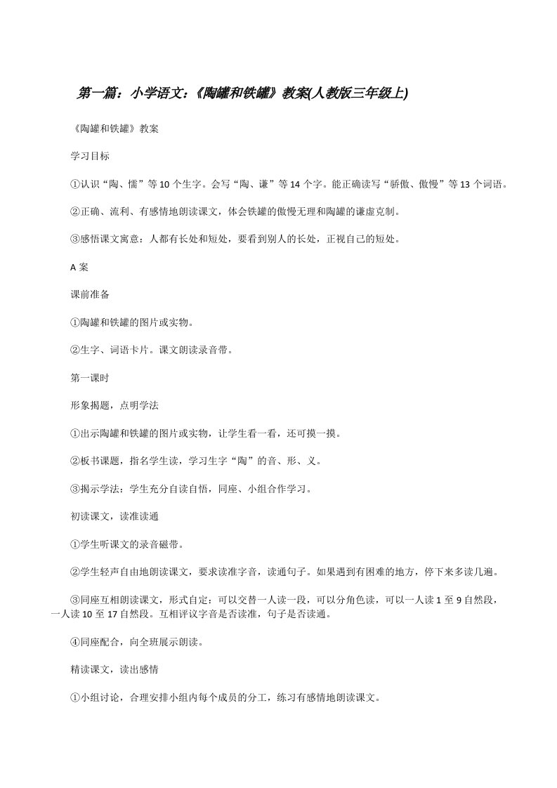 小学语文：《陶罐和铁罐》教案(人教版三年级上)[修改版]