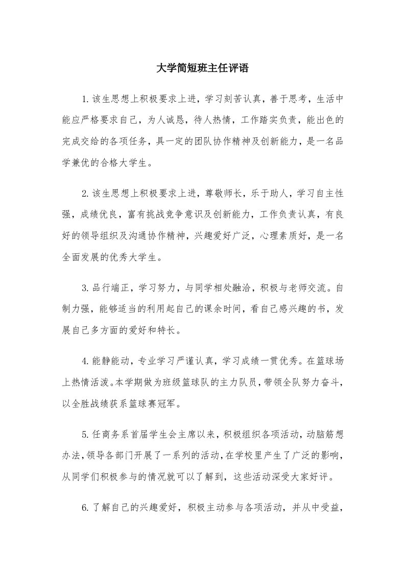 大学简短班主任评语