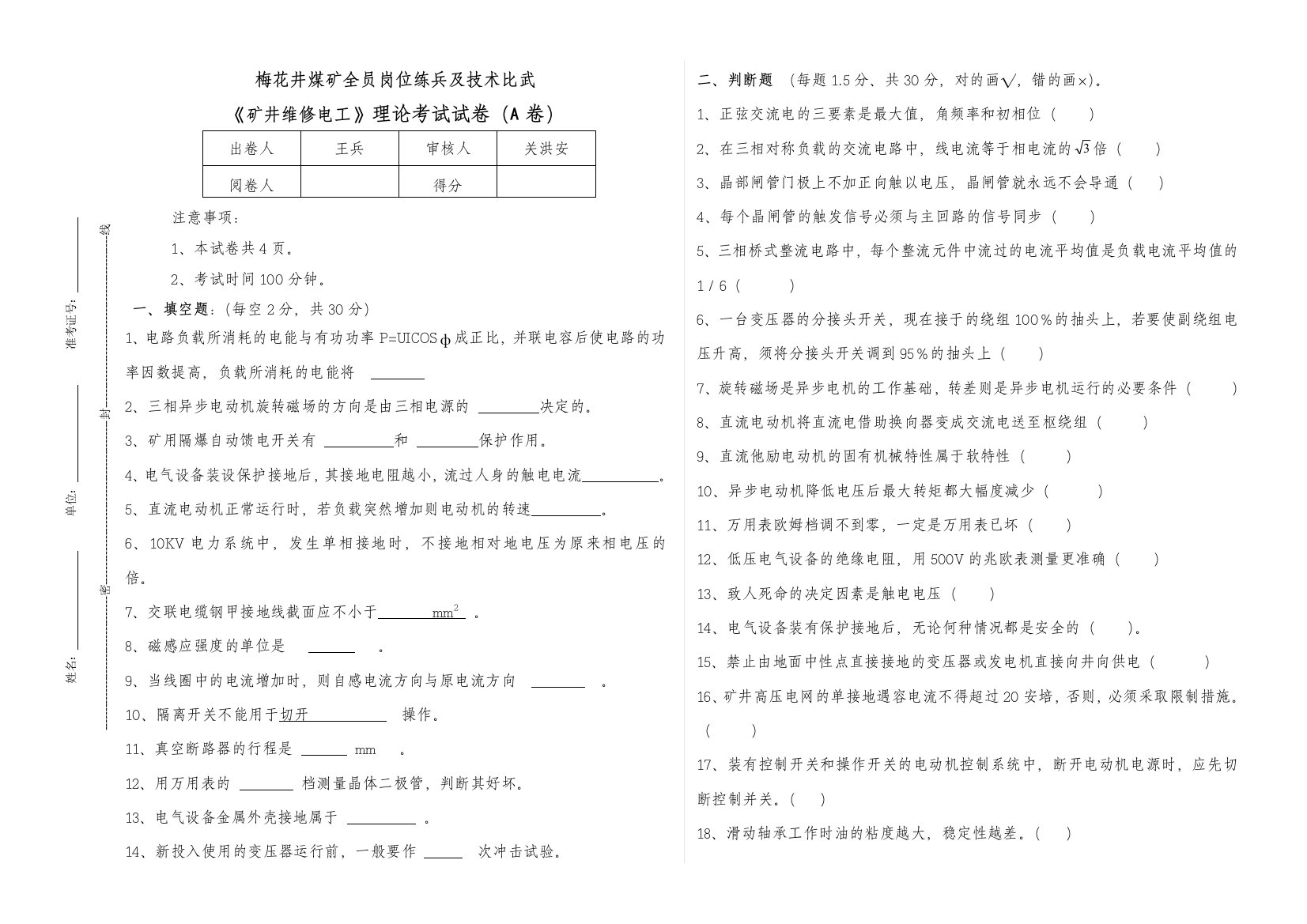 矿井维修电工岗位练兵理论考试试卷AB卷