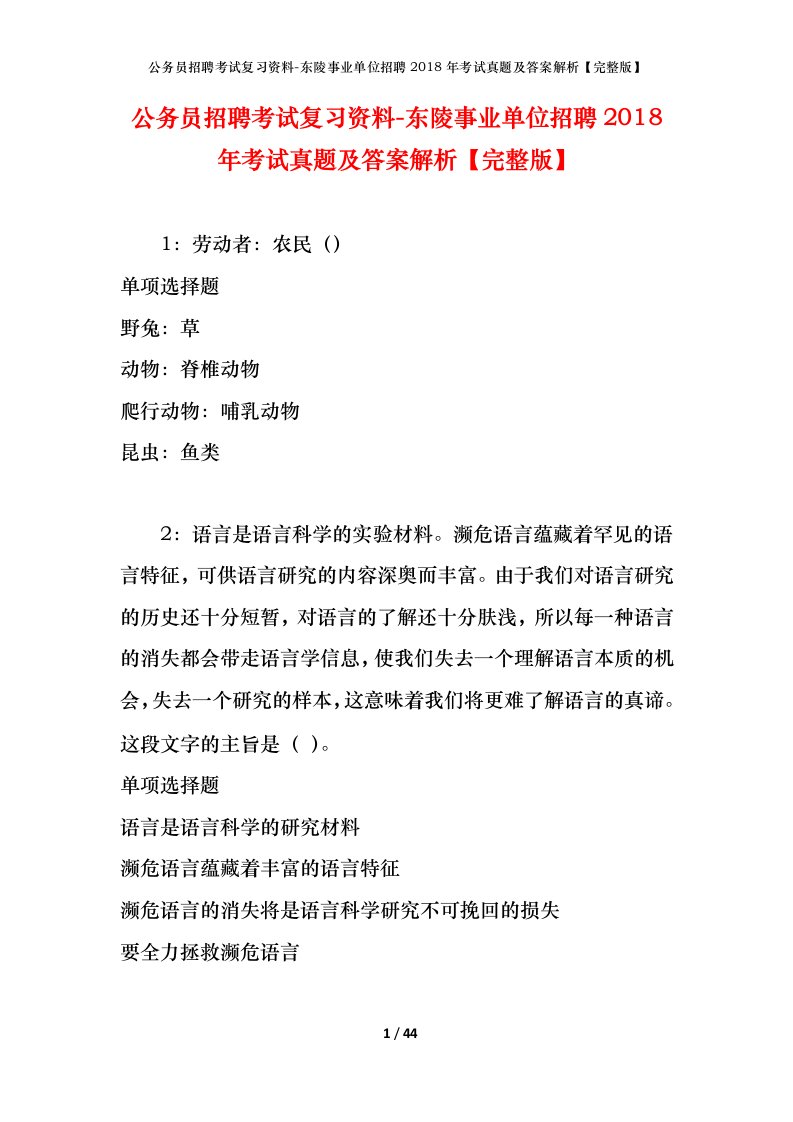 公务员招聘考试复习资料-东陵事业单位招聘2018年考试真题及答案解析完整版