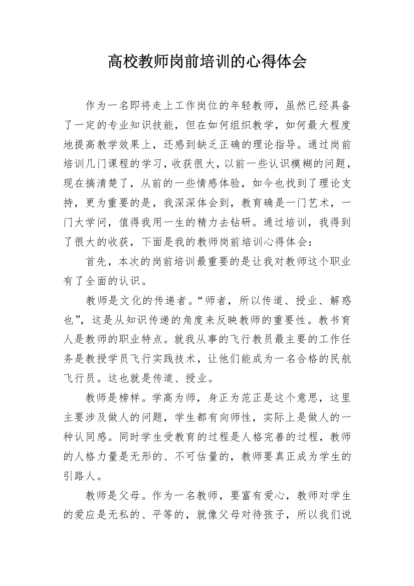 高校教师岗前培训的心得体会