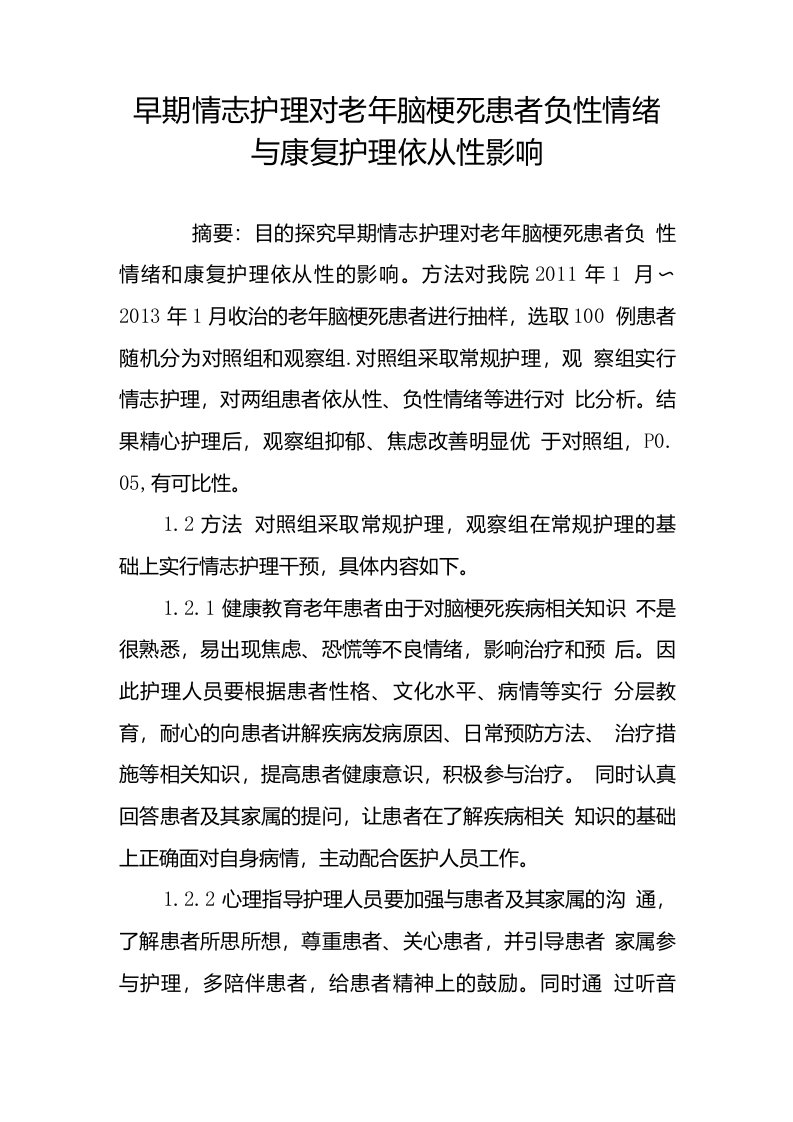 早期情志护理对老年脑梗死患者负性情绪与康复护理依从性影响