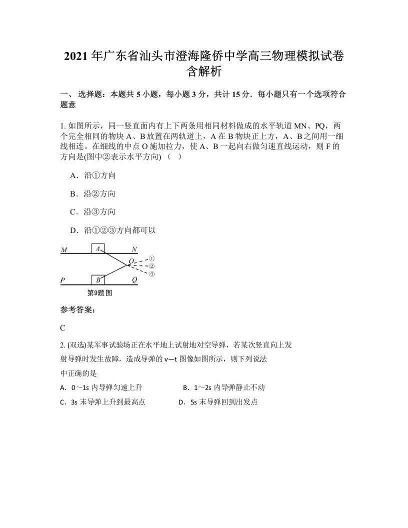 2021年广东省汕头市澄海隆侨中学高三物理模拟试卷含解析