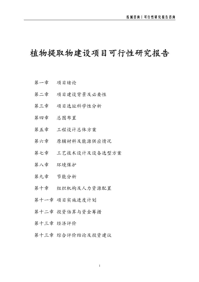 植物提取物建设项目可行性研究报告