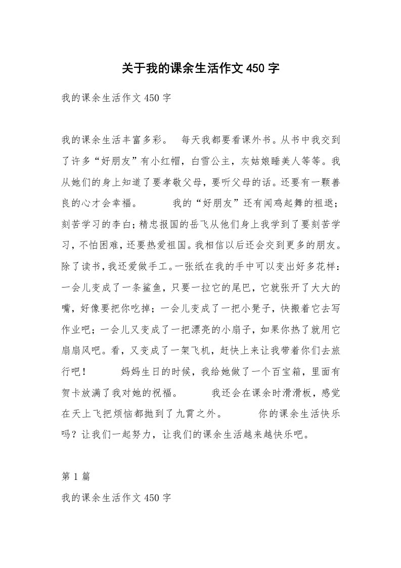 关于我的课余生活作文450字