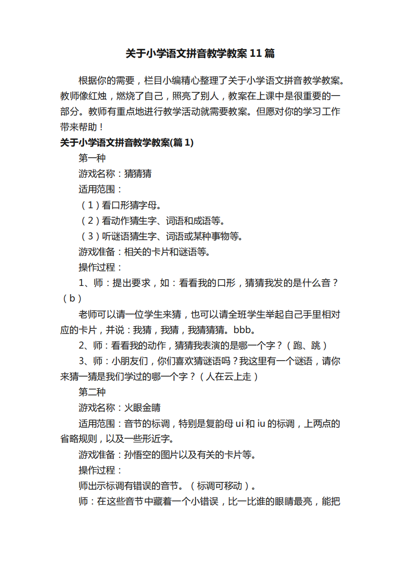 关于小学语文拼音教学教案11篇