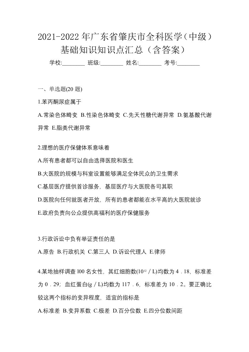 2021-2022年广东省肇庆市全科医学中级基础知识知识点汇总含答案