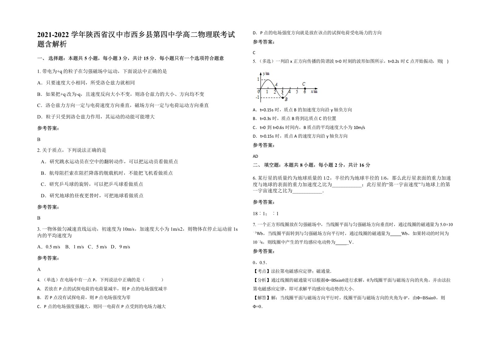 2021-2022学年陕西省汉中市西乡县第四中学高二物理联考试题含解析