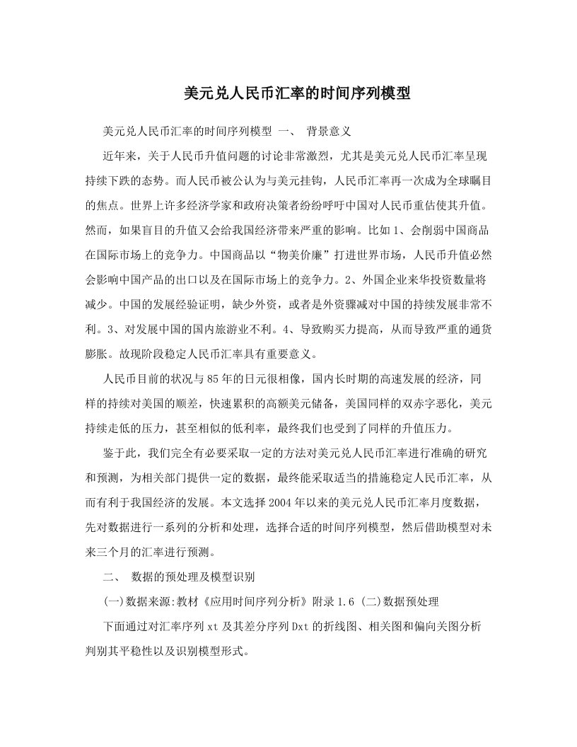 gtvAAA美元兑人民币汇率的时间序列模型