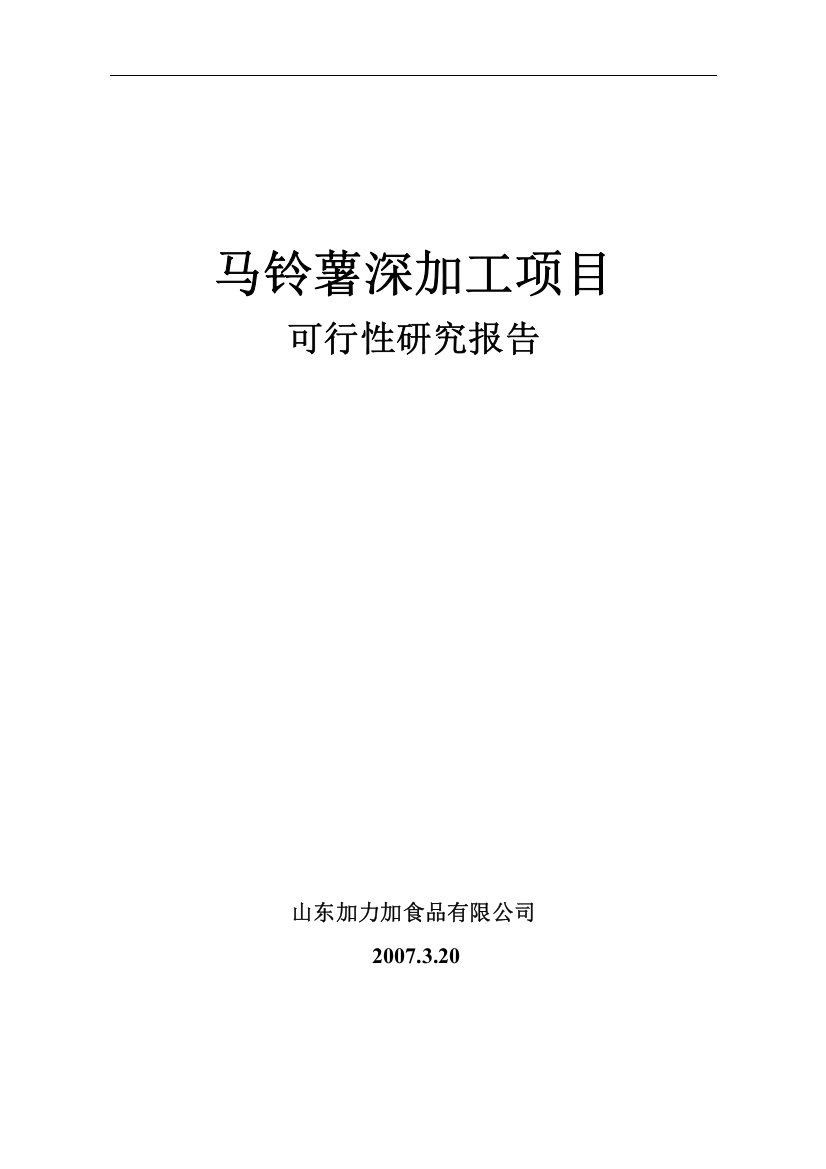 马铃薯深加工项目可行性研究报告