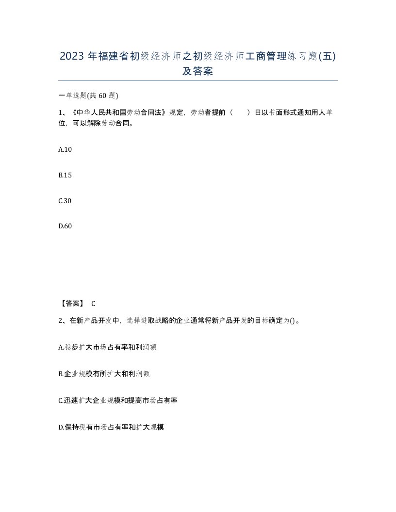 2023年福建省初级经济师之初级经济师工商管理练习题五及答案