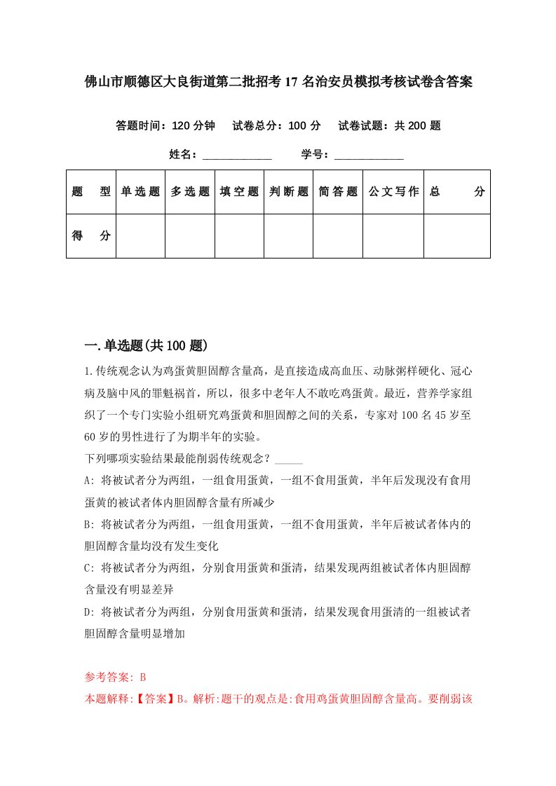 佛山市顺德区大良街道第二批招考17名治安员模拟考核试卷含答案1