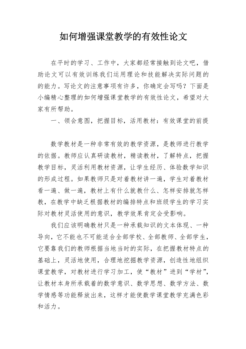 如何增强课堂教学的有效性论文