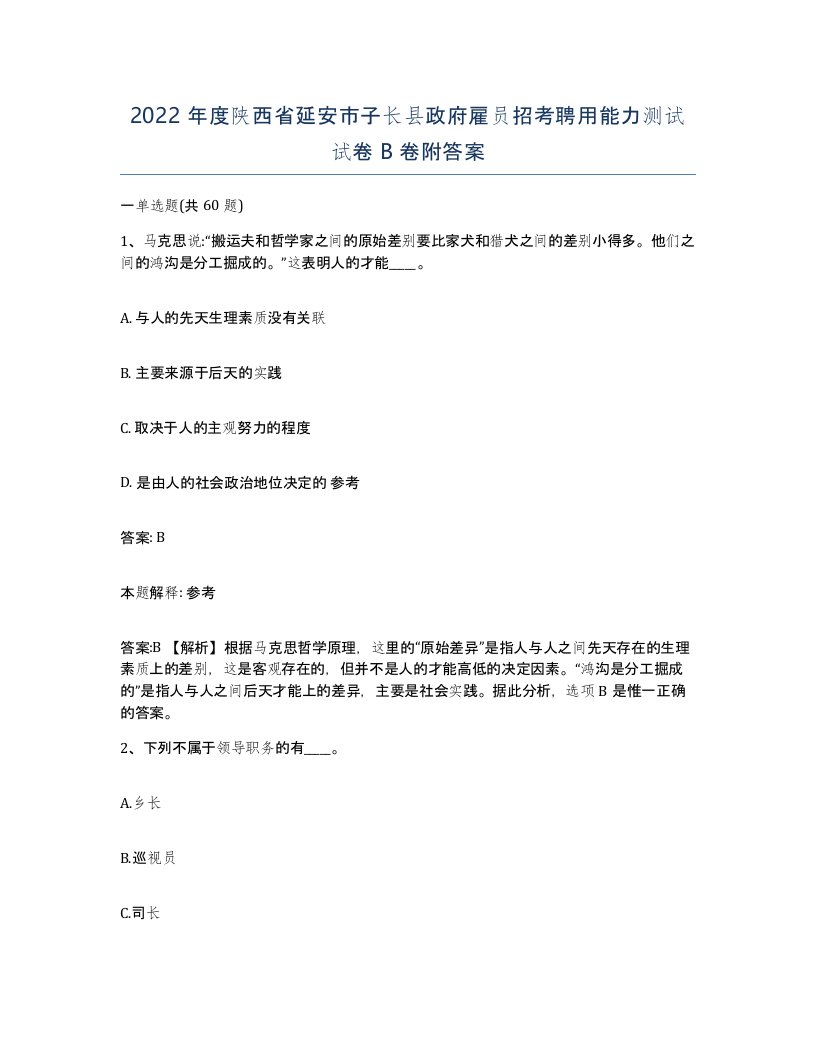 2022年度陕西省延安市子长县政府雇员招考聘用能力测试试卷B卷附答案