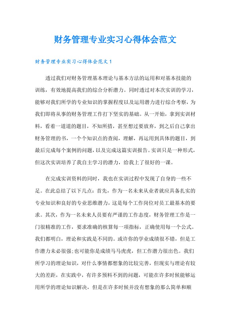 财务管理专业实习心得体会范文