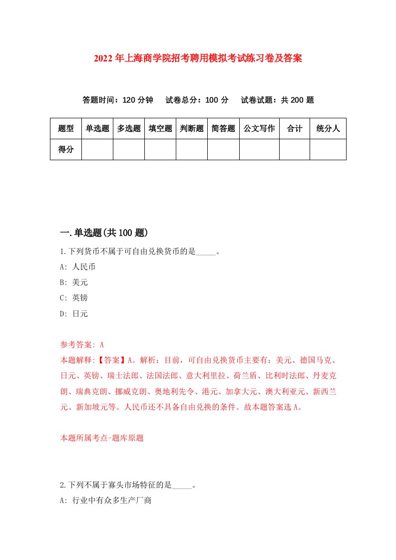 2022年上海商学院招考聘用模拟考试练习卷及答案第8次