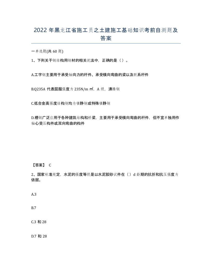 2022年黑龙江省施工员之土建施工基础知识考前自测题及答案