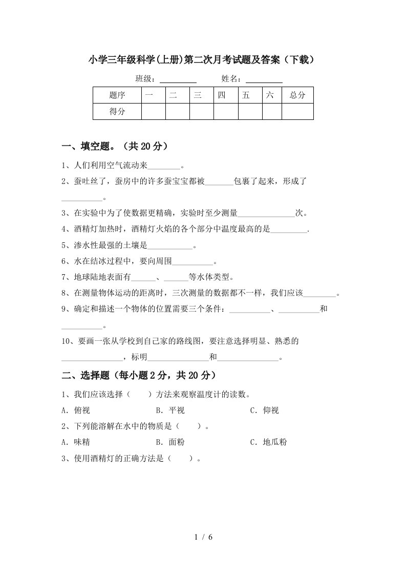 小学三年级科学上册第二次月考试题及答案下载