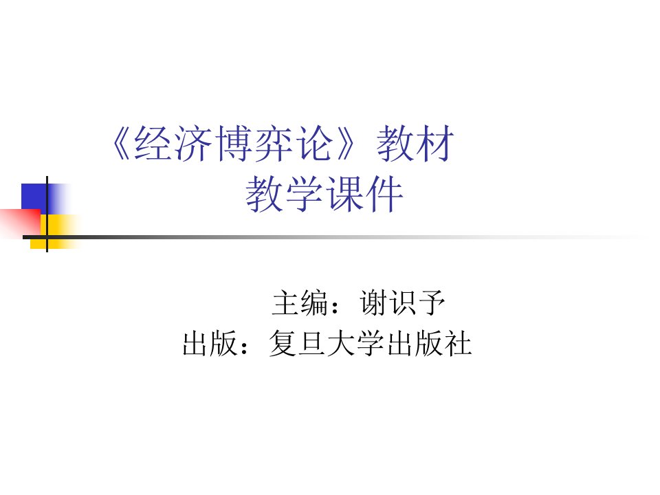 《经济博弈论》课件(复旦大学