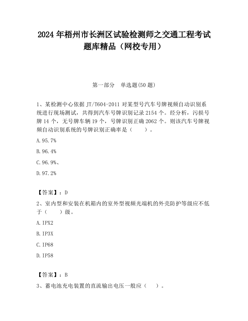 2024年梧州市长洲区试验检测师之交通工程考试题库精品（网校专用）