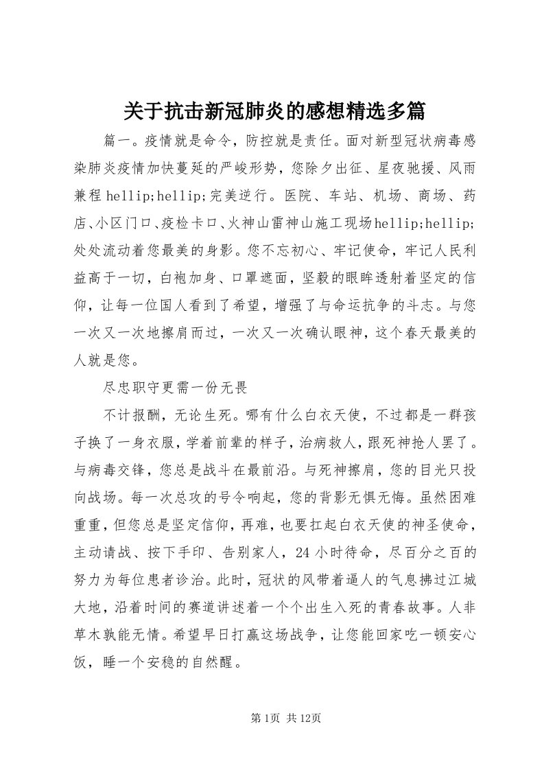 3关于抗击新冠肺炎的感想精选多篇