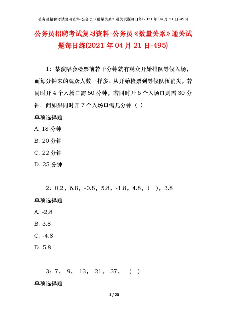 公务员招聘考试复习资料-公务员数量关系通关试题每日练2021年04月21日-495