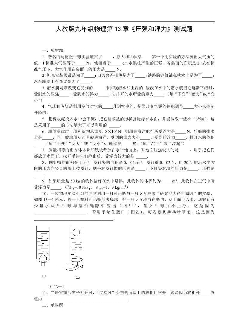 人教版九年级物理第13章《压强和浮力》测试题