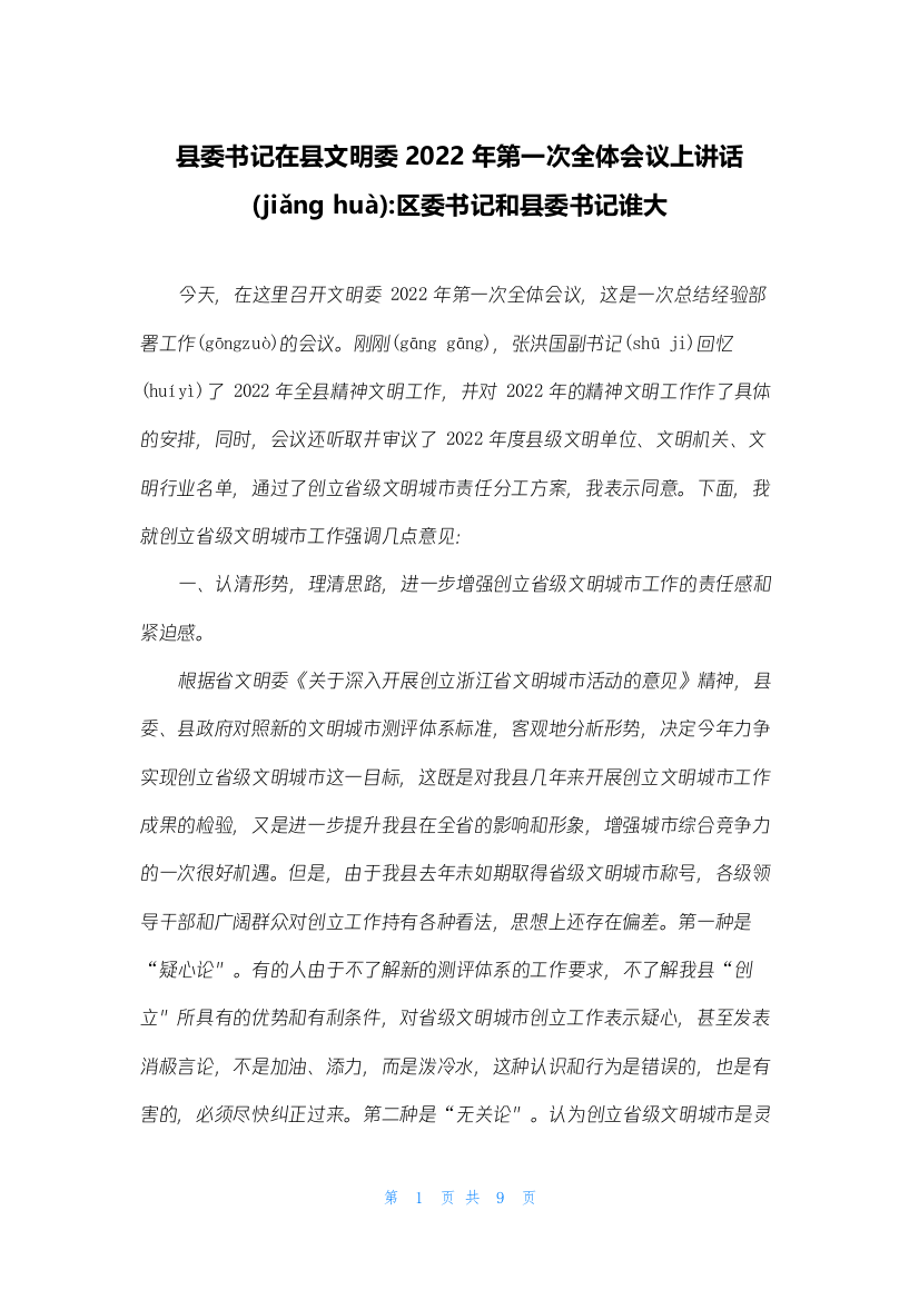 县委书记在县文明委2022年第一次全体会议上讲话-区委书记和县委书记谁大