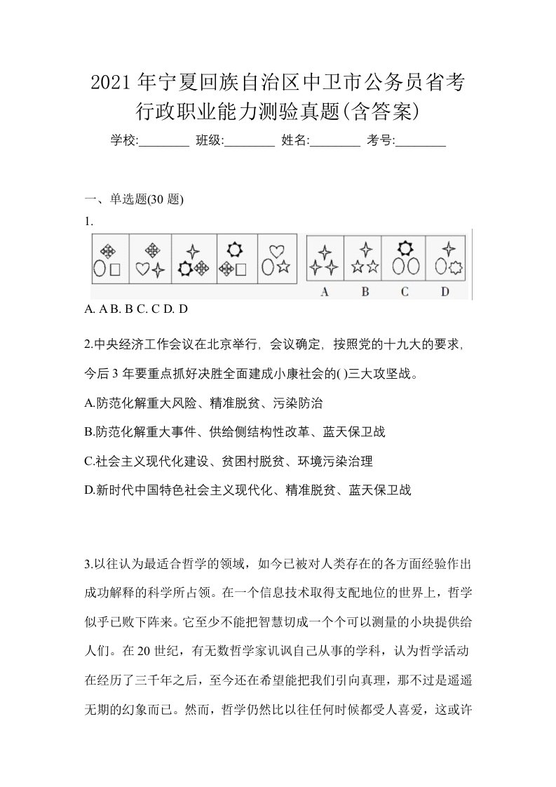 2021年宁夏回族自治区中卫市公务员省考行政职业能力测验真题含答案