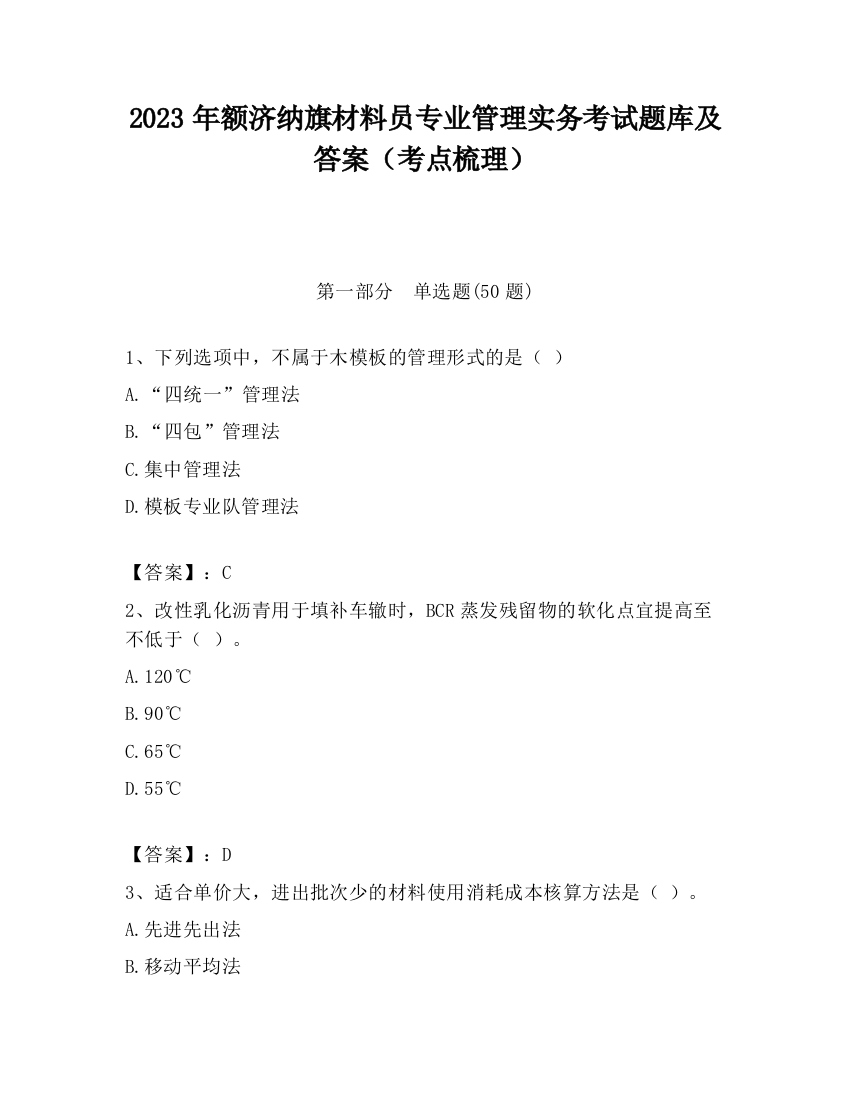 2023年额济纳旗材料员专业管理实务考试题库及答案（考点梳理）