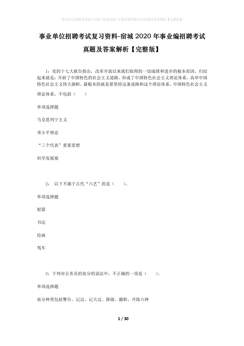 事业单位招聘考试复习资料-宿城2020年事业编招聘考试真题及答案解析完整版