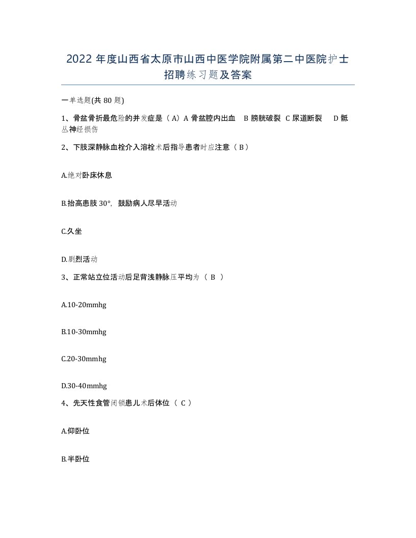 2022年度山西省太原市山西中医学院附属第二中医院护士招聘练习题及答案