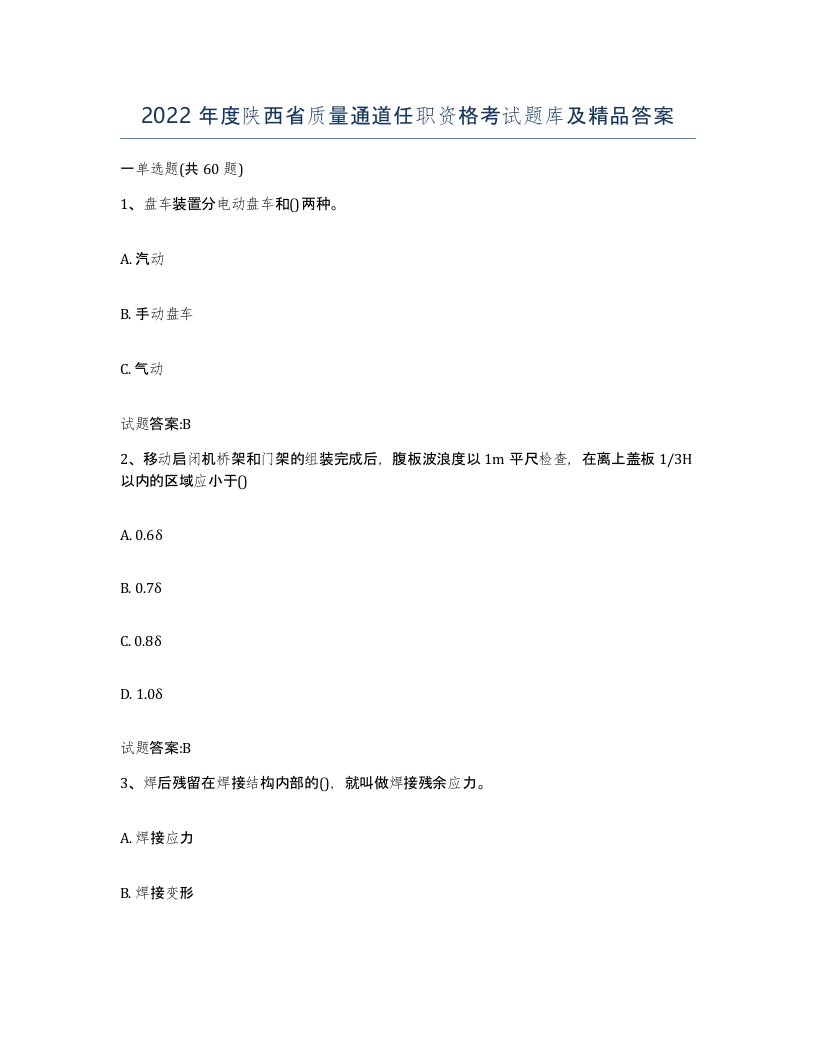 2022年度陕西省质量通道任职资格考试题库及答案