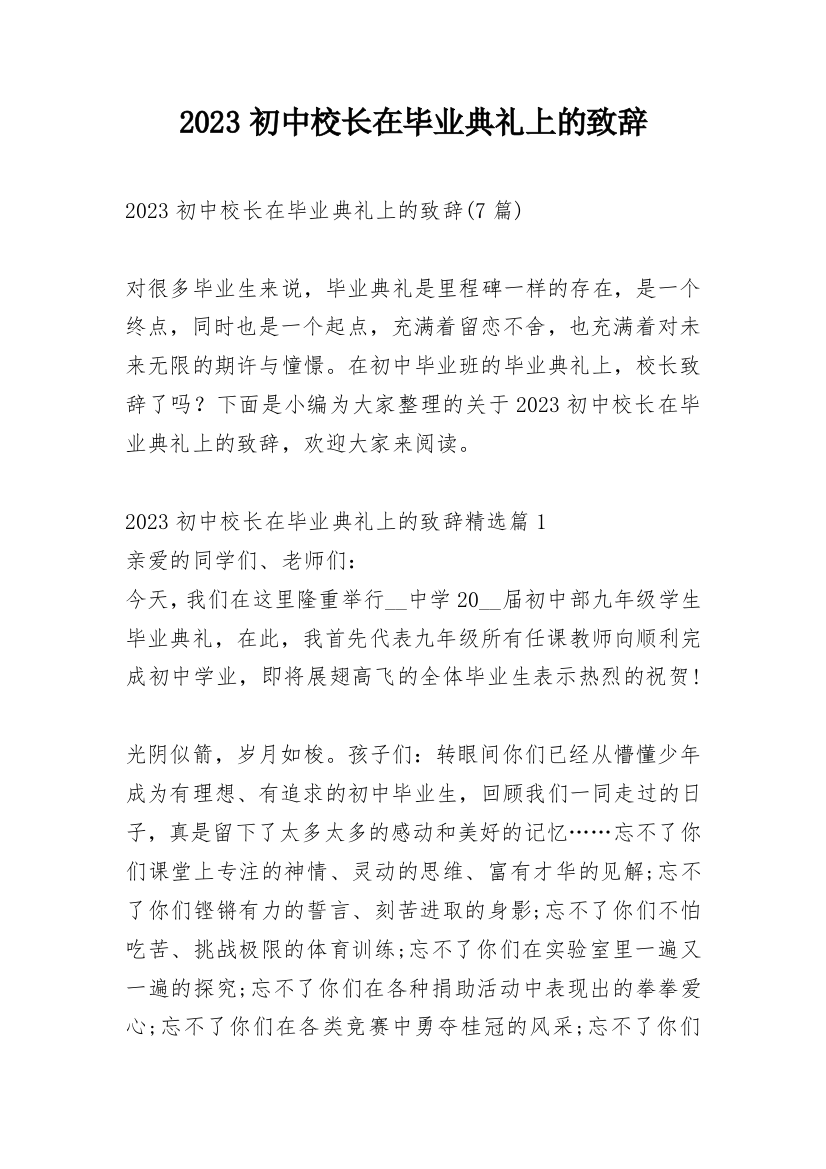 2023初中校长在毕业典礼上的致辞