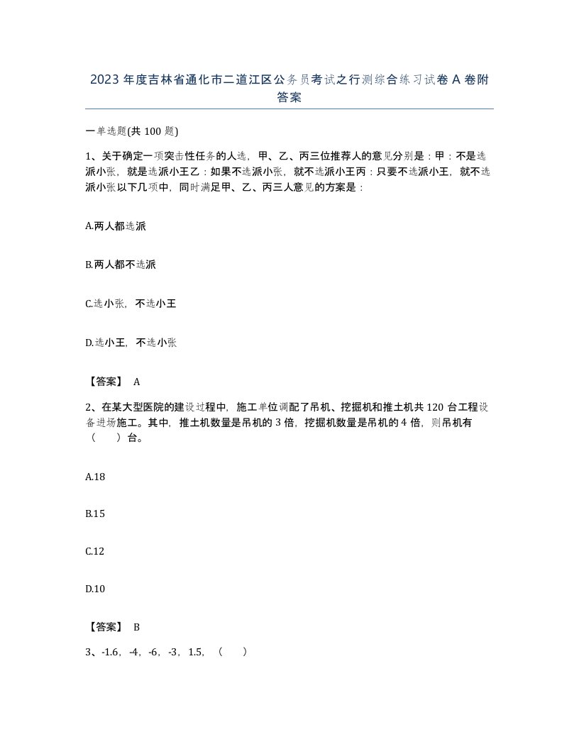 2023年度吉林省通化市二道江区公务员考试之行测综合练习试卷A卷附答案