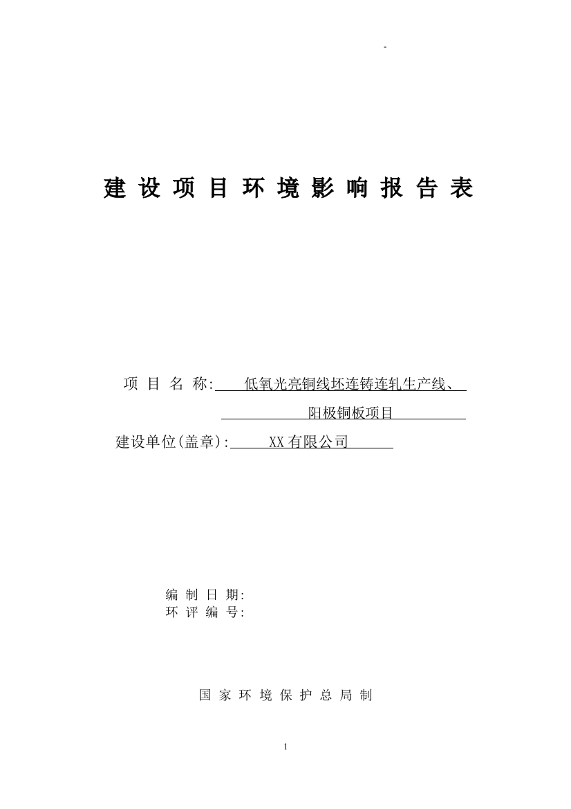 低氧光亮铜线坯连铸连轧生产线、阳极铜板新建项目环评报告书