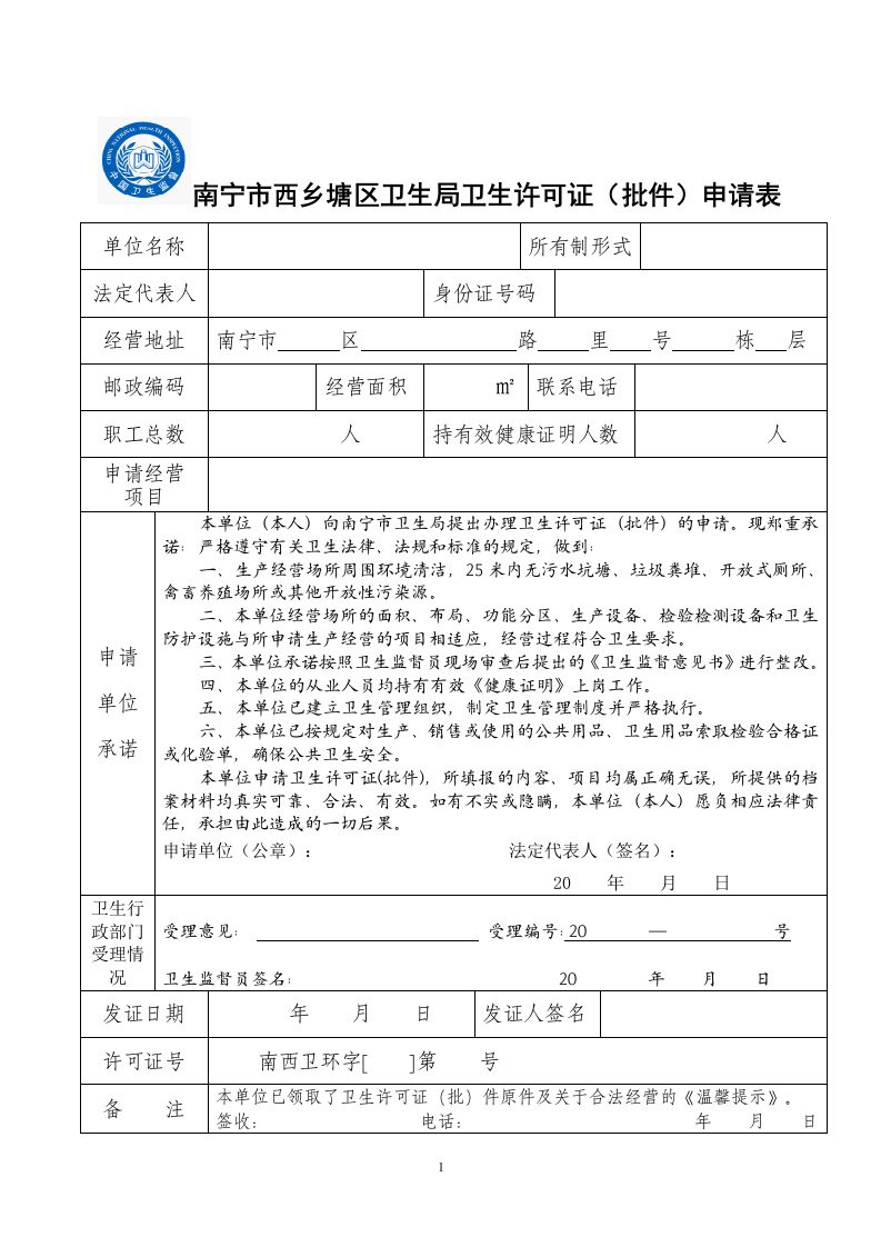 南宁市卫生局卫生许可证批件申请表-模板