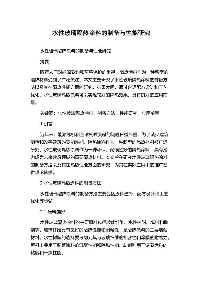 水性玻璃隔热涂料的制备与性能研究