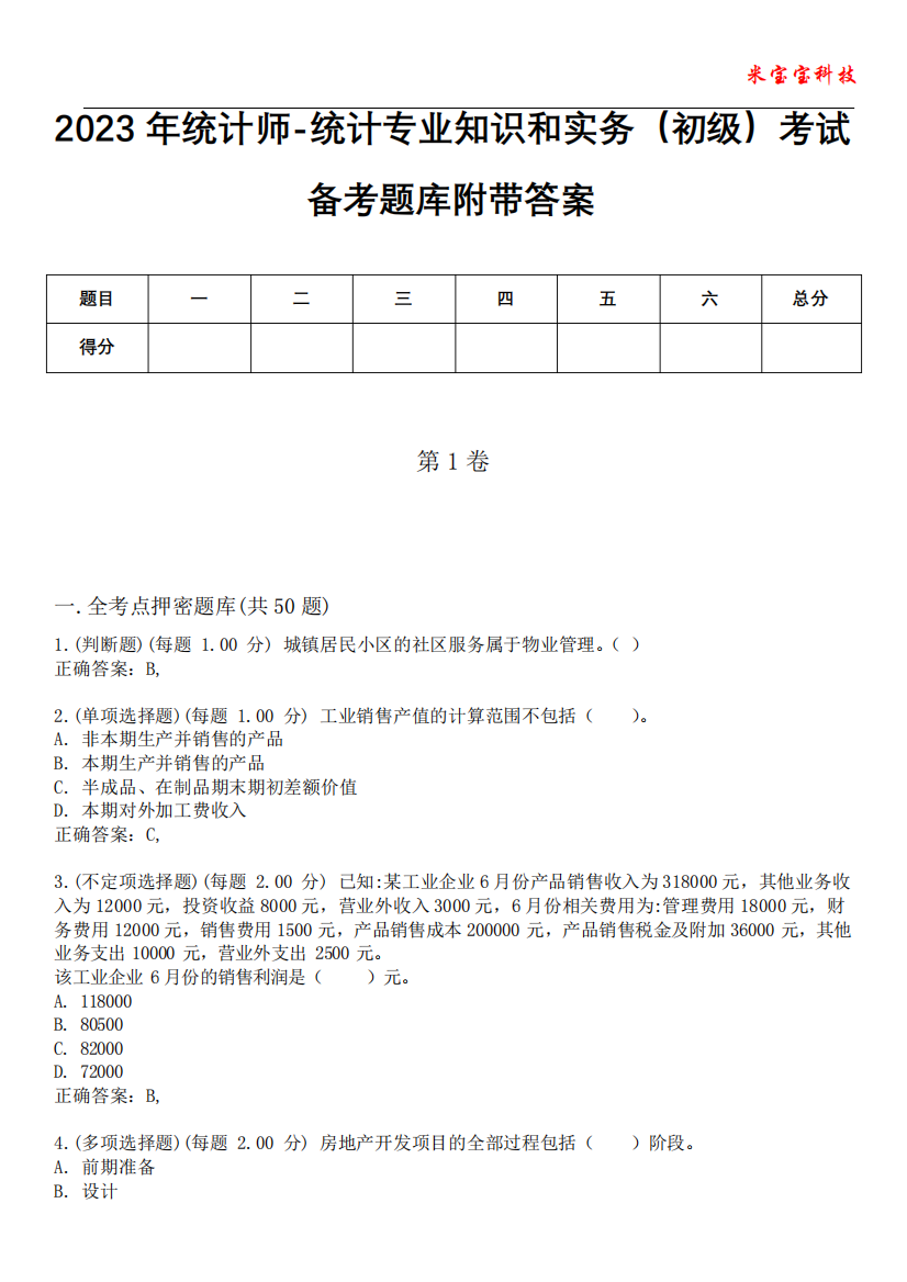 2023年统计师-统计专业知识和实务(初级)考试备考题库附后附答案07213